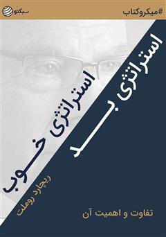 معرفی و دانلود خلاصه کتاب صوتی استراتژی خوب استراتژی بد، تفاوت و اهمیت آن