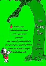 معرفی و دانلود کتاب صوتی درخت بخشنده