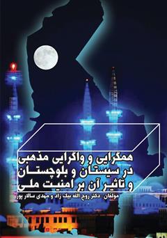 معرفی و دانلود کتاب همگرایی و واگرایی مذهبی در سیستان و بلوچستان و تاثیر آن بر امنیت ملی