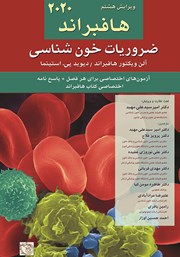 معرفی و دانلود کتاب ضروریات خون شناسی هافبراند 2020 - ویرایش هشتم