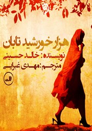 معرفی و دانلود کتاب صوتی هزار خورشید تابان
