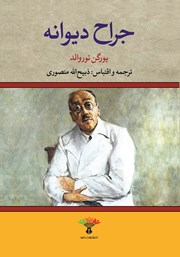 معرفی و دانلود کتاب جراح دیوانه