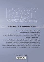 پشت جلد کتاب کتاب مکالمه آسان (متوسطه) پشت جلد کتاب کتاب مکالمه آسان (متوسطه)
