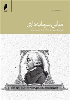 معرفی و دانلود کتاب مبانی سرمایه‌داری