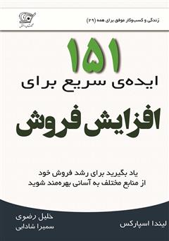 معرفی و دانلود کتاب 151 ایده‌ی سریع برای افزایش فروش