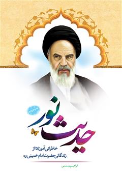 معرفی و دانلود کتاب حدیث نور: خاطراتی آموزنده از زندگانی امام خمینی (ره)