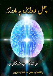 معرفی و دانلود کتاب چهل دروازه به ماورا: راهنمای سفر به دنیای درون (جلد اول)