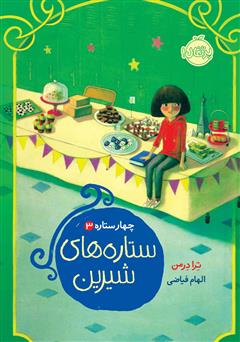 معرفی و دانلود کتاب چهار ستاره 3: ستاره‌های شیرین