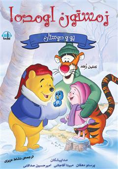 معرفی و دانلود کتاب صوتی پو خرسه، زمستون اومده!