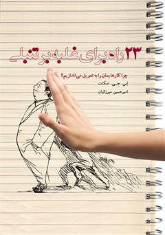 معرفی و دانلود کتاب 23 راه برای غلبه بر تنبلی: چرا کارهایمان را به تعویق می‌اندازیم