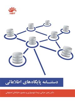 معرفی و دانلود کتاب دستنامه پایگاه‌های اطلاعاتی
