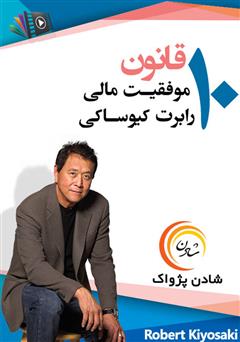 معرفی و دانلود خلاصه کتاب صوتی 10 قانون موفقیت مالی رابرت کیوساکی