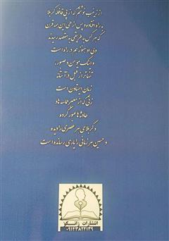 پشت جلد کتاب کتاب حقیقتی در سراب اعصار پشت جلد کتاب کتاب حقیقتی در سراب اعصار