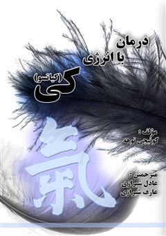 معرفی و دانلود کتاب درمان با انرژی کی (کیاتسو)