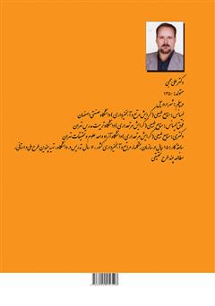 پشت جلد کتاب کتاب گیاهان دارویی - صنعتی در ایران پشت جلد کتاب کتاب گیاهان دارویی - صنعتی در ایران