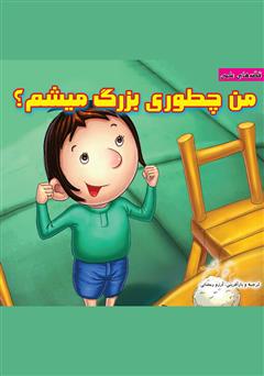 معرفی و دانلود کتاب من چطوری بزرگ میشم؟