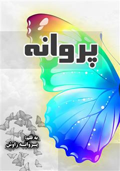 معرفی و دانلود کتاب پروانه