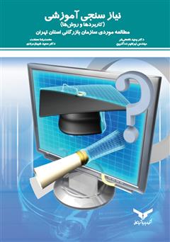 معرفی و دانلود کتاب نیاز سنجی آموزشی (کاربردها و روش‌ها): مطالعه موردی سازمان بازرگانی استان تهران