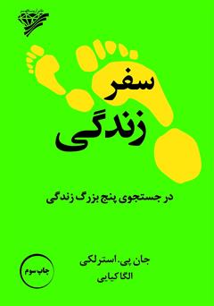 معرفی و دانلود کتاب سفر زندگی: در جستجوی پنج بزرگ زندگی