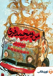 معرفی و دانلود کتاب صوتی من و محمدفری