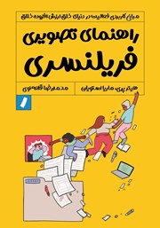 معرفی و دانلود کتاب راهنمای تصویری فریلنسری