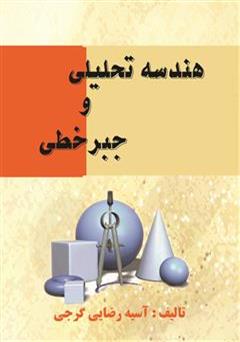 معرفی و دانلود کتاب هندسه تحلیلی و جبر خطی