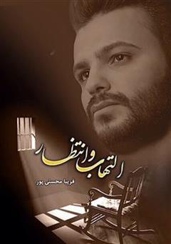 معرفی و دانلود رمان التهاب و انتظار