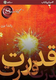 معرفی و دانلود خلاصه کتاب قدرت