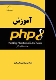 معرفی و دانلود کتاب آموزش PHP 8