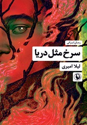 معرفی و دانلود کتاب سرخ مثل دریا