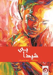 معرفی و دانلود کتاب شیدایی: عصاره زندگی