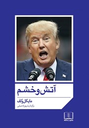 معرفی و دانلود کتاب آتش و خشم