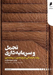 معرفی و دانلود کتاب تجمل و سرمایه داری