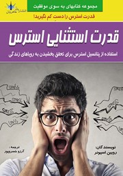 معرفی و دانلود کتاب قدرت استثنایی استرس