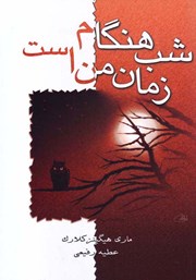 معرفی و دانلود کتاب شب هنگام زمان من است