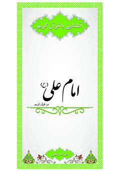 معرفی و دانلود کتاب امام علی در قرآن کریم