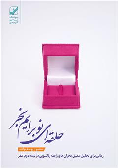معرفی و دانلود کتاب حلقه‌ای نو برایم بخر