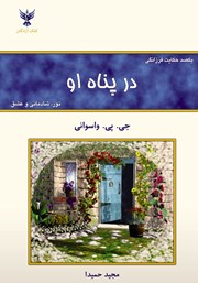 معرفی و دانلود کتاب در پناه او