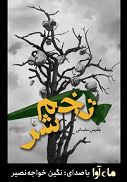 معرفی و دانلود کتاب صوتی تخم شر