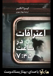 معرفی و دانلود کتاب صوتی اعترافات در ساعت 7:45