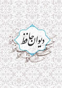 معرفی و دانلود کتاب دیوان حافظ: بر اساس نسخه علامه محمد قزوینی و دکتر قاسم غنی