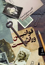 معرفی و دانلود کتاب قوانین وراثت