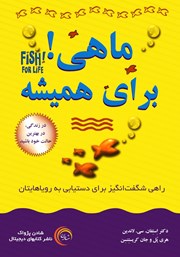 معرفی و دانلود کتاب ماهی! برای همیشه