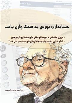 معرفی و دانلود کتاب حسابداری بورس به سبک وارن بافت