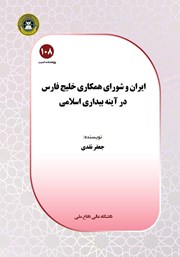 معرفی و دانلود کتاب ایران و شورای همکاری خلیج فارس در آینه بیداری اسلامی