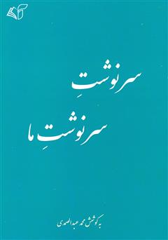 معرفی و دانلود کتاب سرنوشت سرنوشت ما