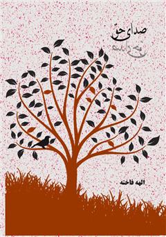 عکس جلد کتاب صدای حق
