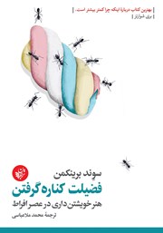 معرفی و دانلود کتاب صوتی فضیلت کناره گرفتن