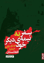 معرفی و دانلود کتاب سفر به نیمه‌ دیگر خود
