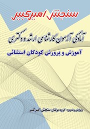 معرفی و دانلود کتاب آمادگی آزمون دکتری و کارشناسی ارشد آموزش و پرورش کودکان استثنایی